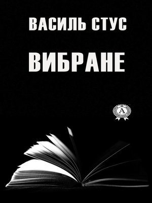 cover image of Вибране